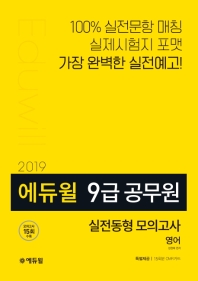 에듀윌 9급 공무원 영어 실전동형 모의고사 (2019)